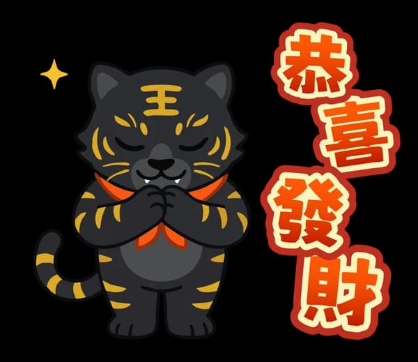 HOYAR 黑金虎爺來拜年 01